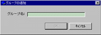 「グループの追加」画面