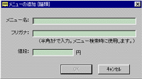 「メニューの追加」画面