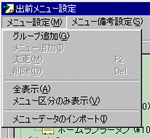 メニューデータのインポート