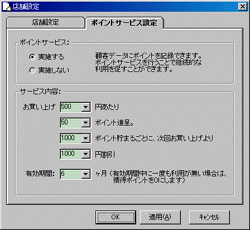 「ポイントサービス設定設定」画面