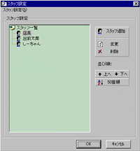「スタッフ設定」画面