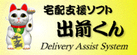 宅配支援ソフト「出前くん」